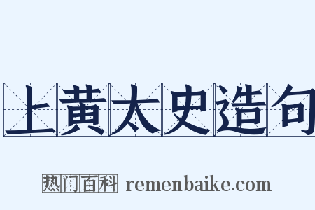 上黄太史造句是什么意思的图片